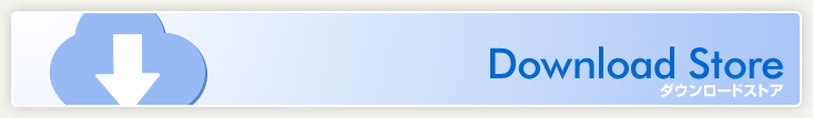 ダウンロードストア