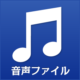 子どもと一緒にネイティヴ・リズムで英会話　付属音声