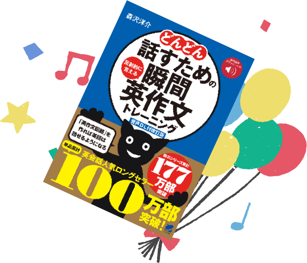 シリーズ累計170万部突破!英会話の超ベストセラー!!どんどん話すための
