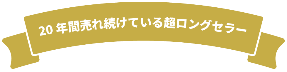 20年間売れ続けている超ロングセラー