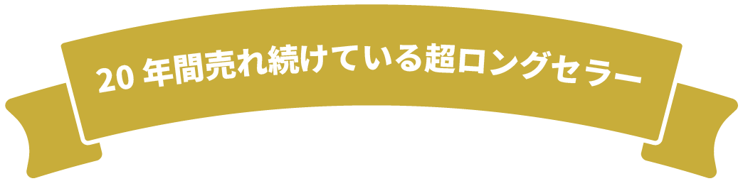 20年間売れ続けている超ロングセラー