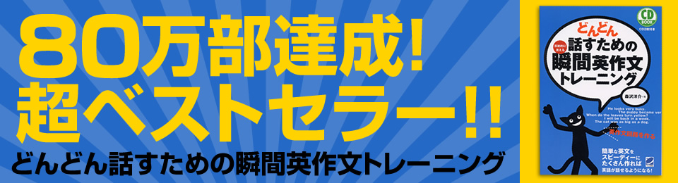 祝 発売１０周年 ５０万部 どんどん話すための瞬間英作文トレーニング ベレ出版