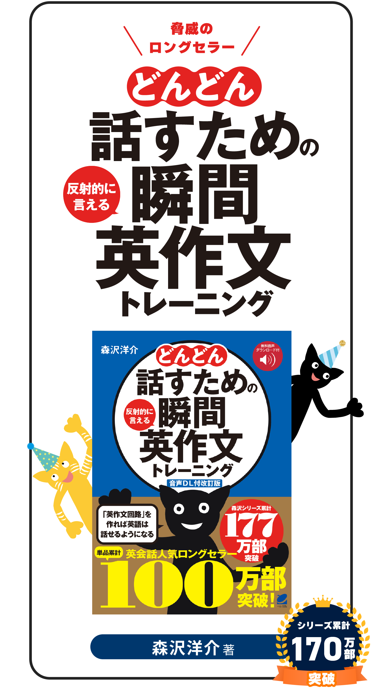 シリーズ累計170万部突破!英会話の超ベストセラー!!どんどん話すための