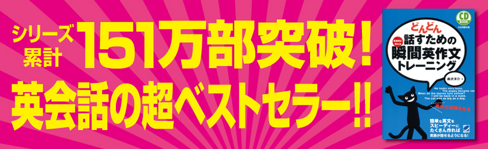 シリーズ累計151万部突破!英会話の超ベストセラー!!