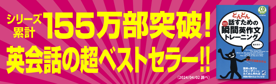 シリーズ累計155万部突破!英会話の超ベストセラー!!