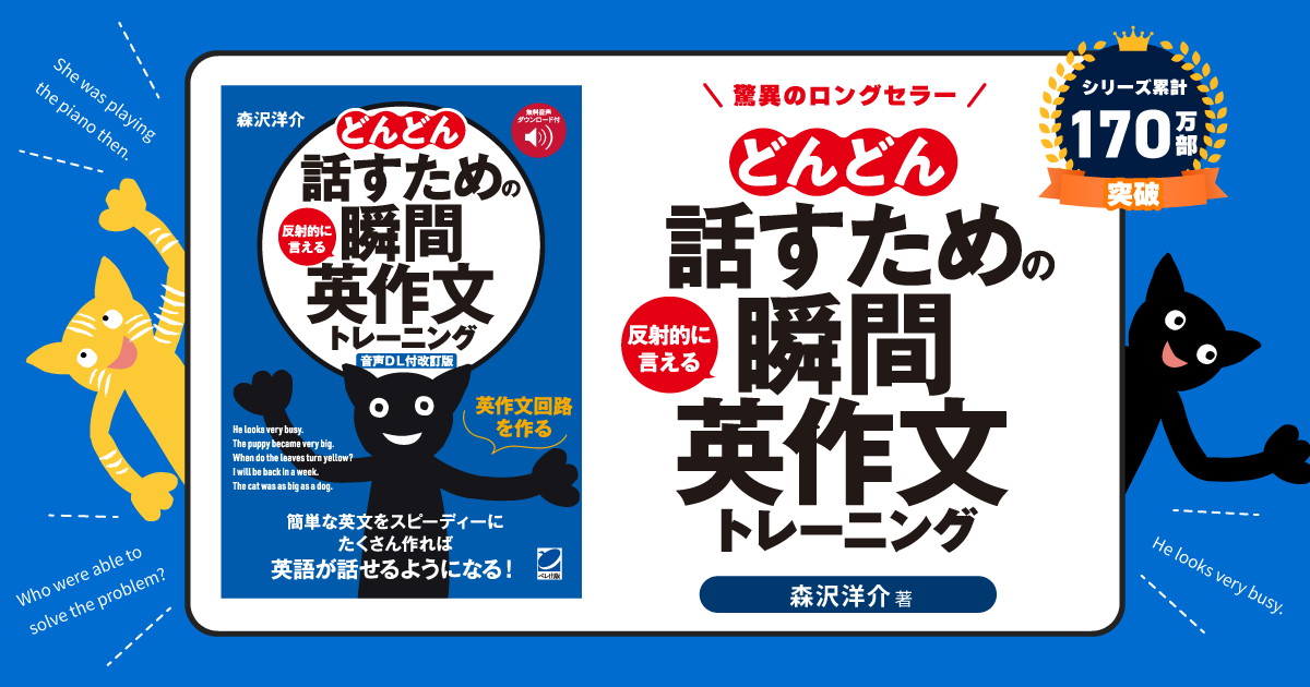 シリーズ累計170万部突破!英会話の超ベストセラー!!どんどん話すための