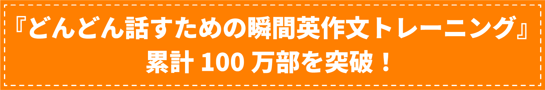 『どんどん話すための瞬間英作文トレーニング』累計100万部を突破！