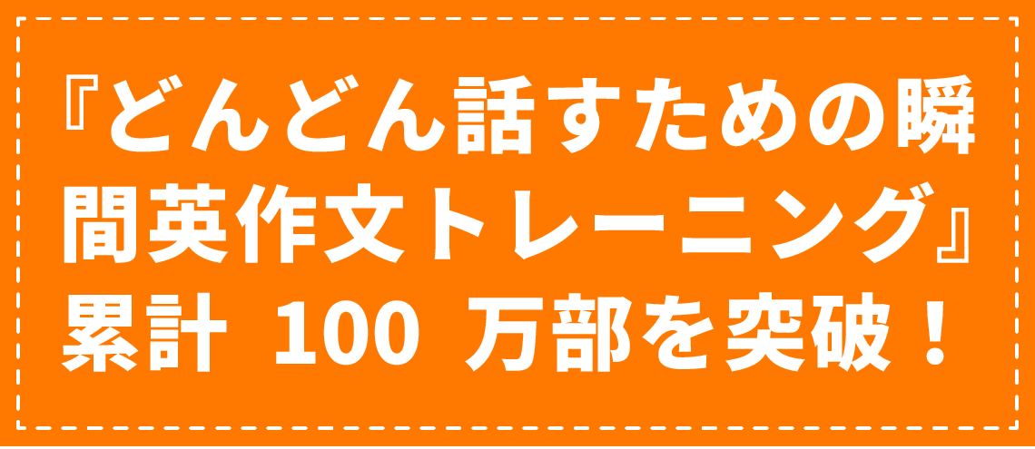 『どんどん話すための瞬間英作文トレーニング』累計100万部を突破！
