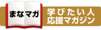 学びたい人応援マガジン まなマガ