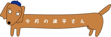 波平さん