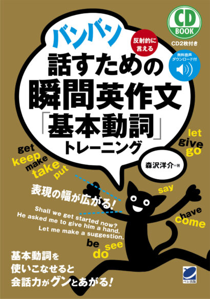バンバン話すための瞬間英作文「基本動詞」トレーニング　CD BOOK