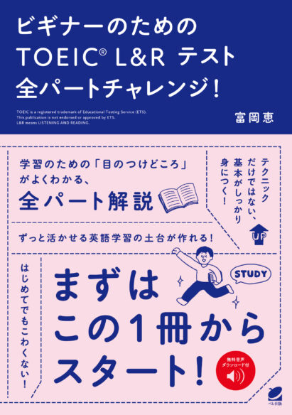 ビギナーのためのTOEIC L＆R テスト全パートチャレンジ！［音声DL付］