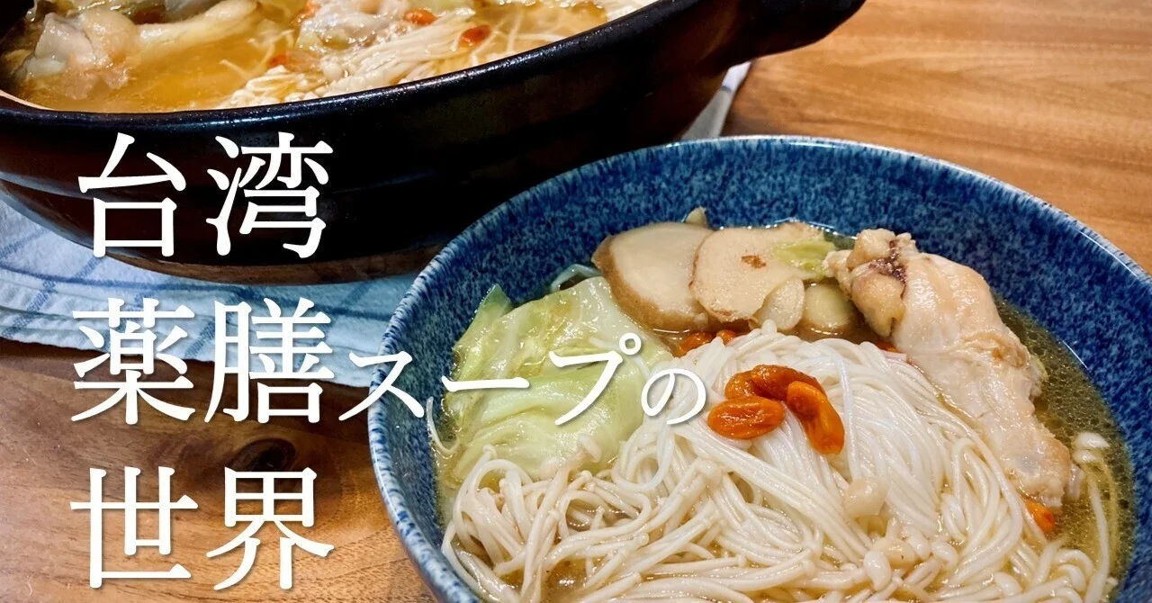 台湾薬膳スープの世界 #4