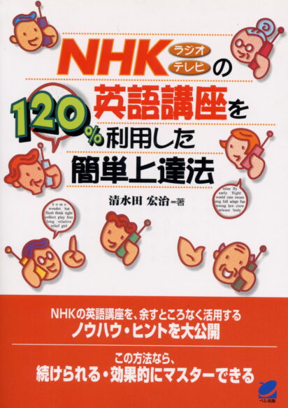 NHK　ラジオ・テレビの英語講座を120％利用した簡単上達法
