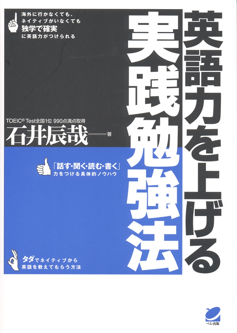 英語力を上げる実践勉強法 - いつも、学ぶ人の近くに【ベレ出版】