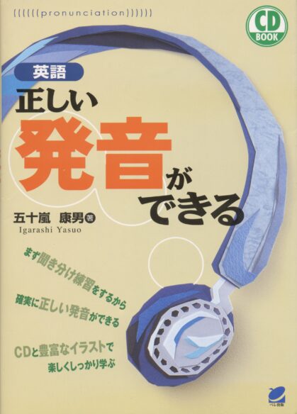 英語　正しい発音ができる　CD BOOK