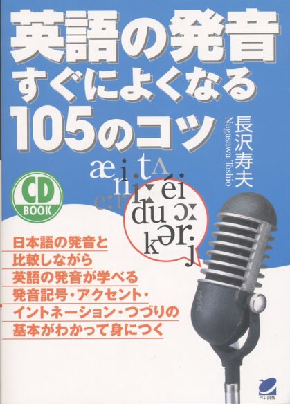 英語の発音すぐによくなる105のコツ　CD BOOK