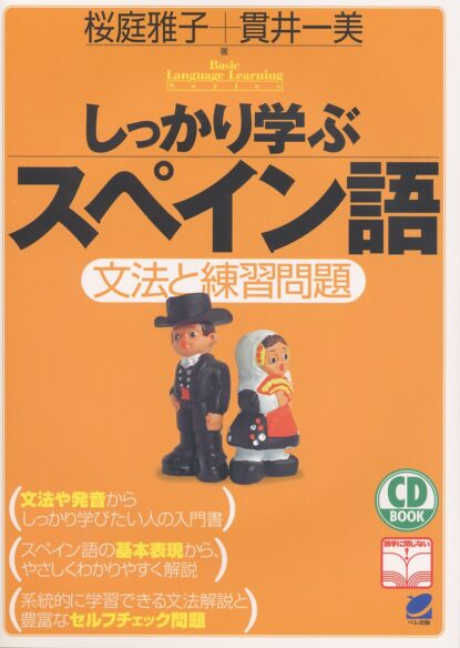 しっかり学ぶスペイン語　CD BOOK