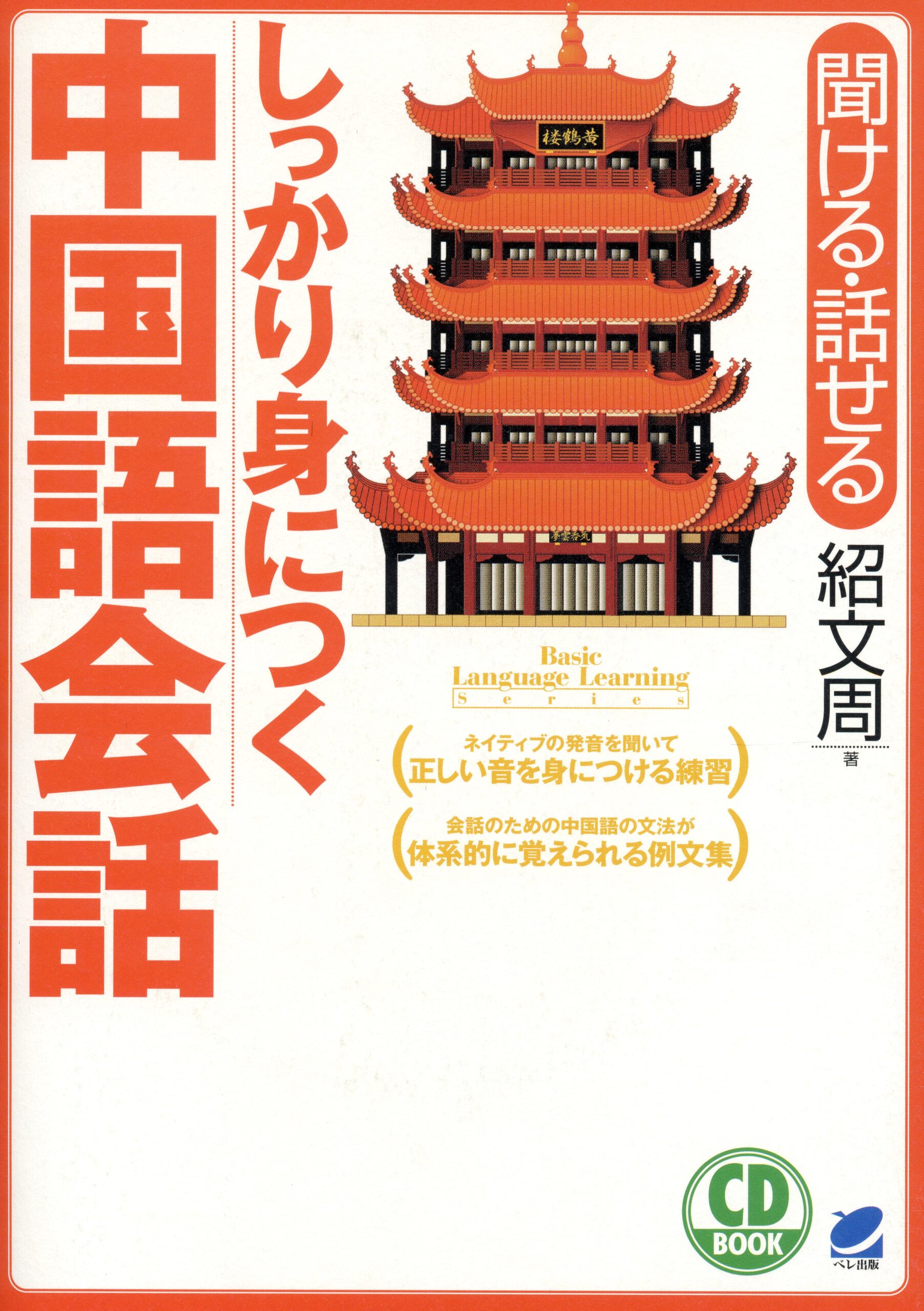 しっかり身につく中国語会話 CD BOOK - いつも、学ぶ人の近くに