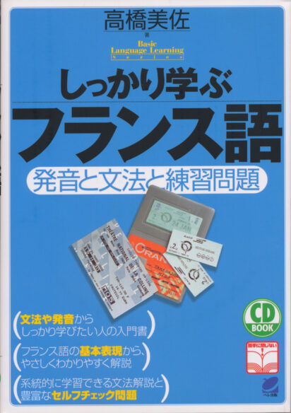 しっかり学ぶフランス語　CD BOOK