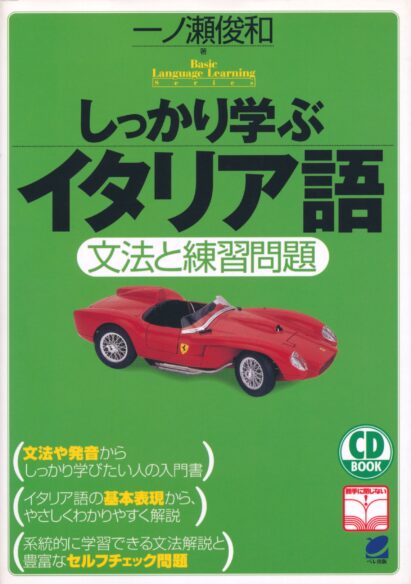 しっかり学ぶイタリア語　CD BOOK