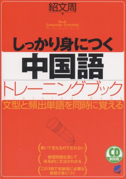 しっかり身につく中国語トレーニングブック　CD BOOK
