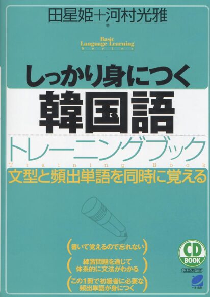 しっかり身につく韓国語トレーニングブック　CD BOOK