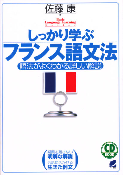 しっかり学ぶフランス語文法　CD BOOK