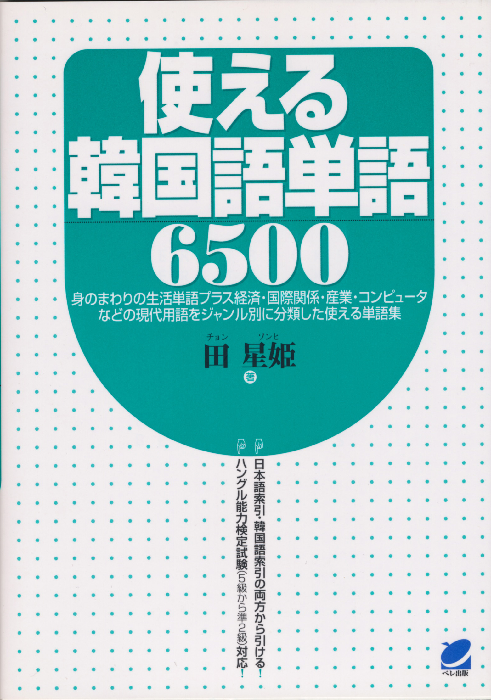 使える韓国語単語6500 - いつも、学ぶ人の近くに【ベレ出版】