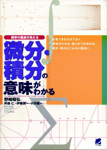 微分・積分の意味がわかる