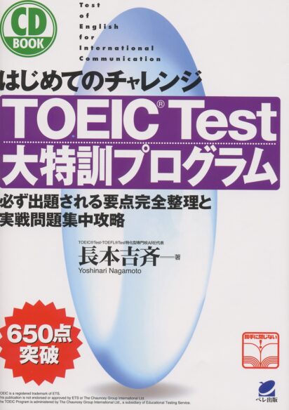 TOEIC Test 大特訓プログラム　CD BOOK
