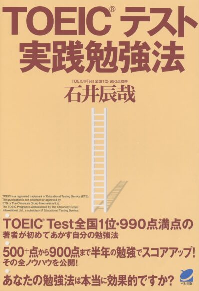 TOEICテスト実践勉強法