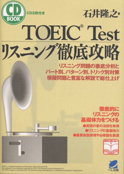 TOEIC TESTリスニング徹底攻略　CD BOOK