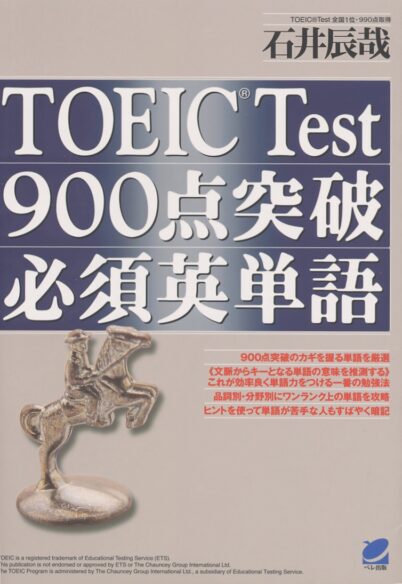 TOEIC Test 900点突破必須英単語