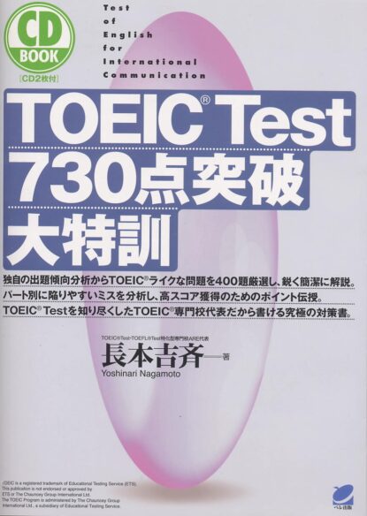 TOEIC Test 730点突破大特訓　CD BOOK