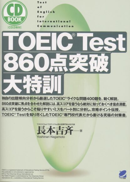 TOEIC Test 860点突破大特訓　CD BOOK　