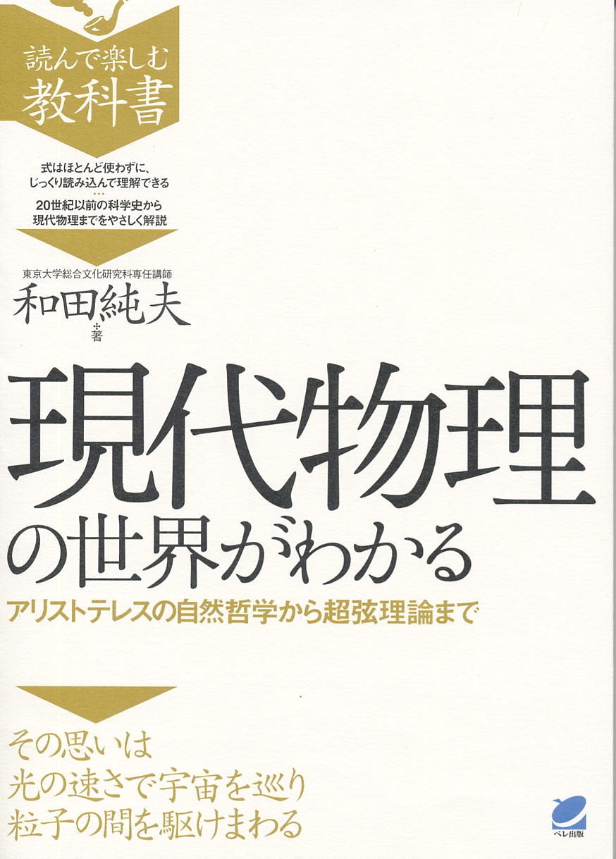現代物理の世界がわかる - いつも、学ぶ人の近くに【ベレ出版】