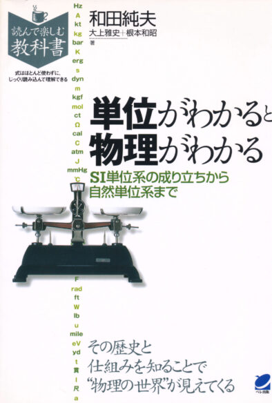 単位がわかると物理がわかる