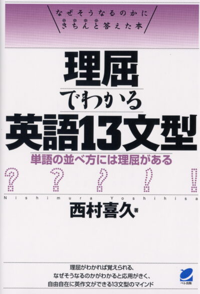 理屈でわかる英語13文型