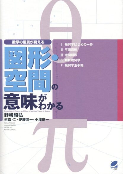 図形・空間の意味がわかる