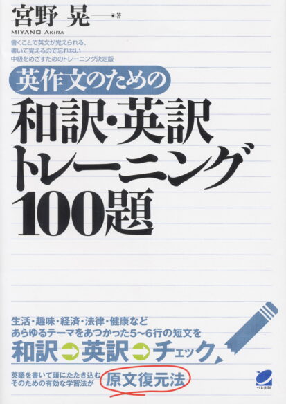 英作文のための和訳・英訳トレーニング100題