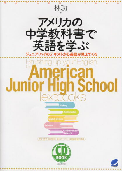 アメリカの中学教科書で英語を学ぶ　CD BOOK