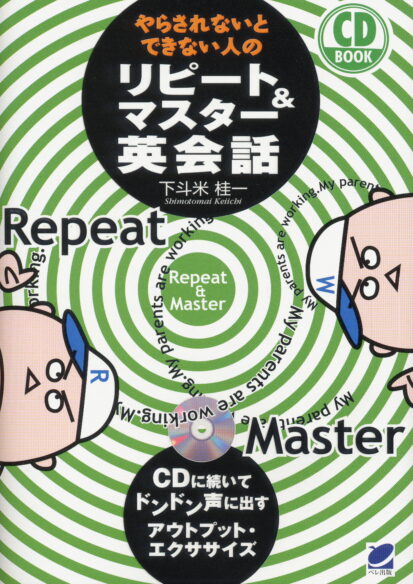 やらされないとできない人のリピート＆マスター英会話　CD BOOK