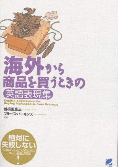 海外から商品を買うときの英語表現集