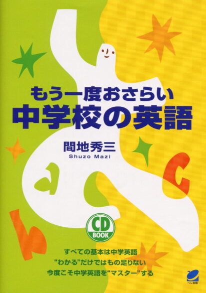 もう一度おさらい中学校の英語　CD BOOK　