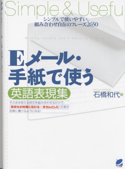 Ｅメール・手紙で使う英語表現集