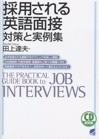 採用される英語面接　対策と実例集　CD BOOK