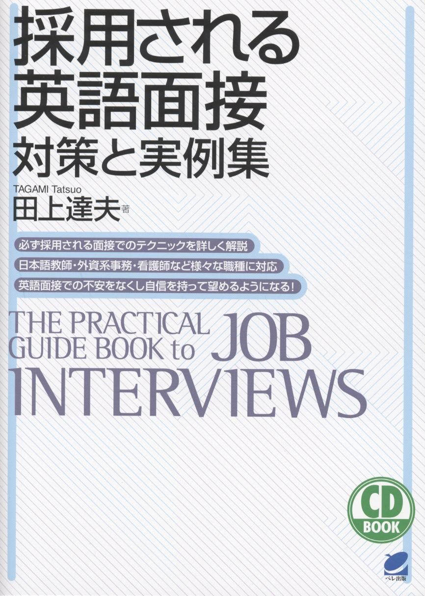 採用される英語面接 対策と実例集 CD BOOK - いつも、学ぶ人の