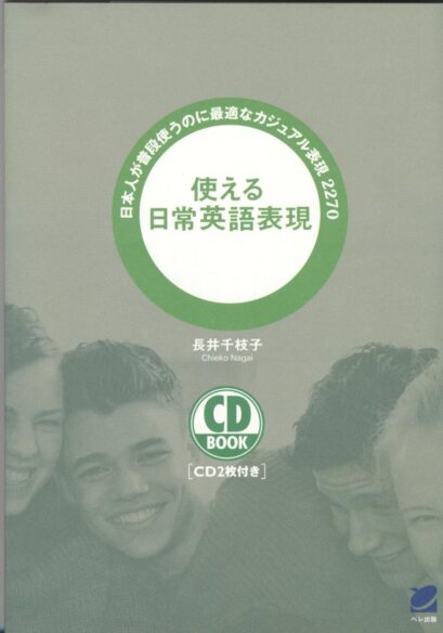 使える日常英語表現　CD BOOK