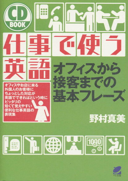 仕事で使う英語　CD BOOK